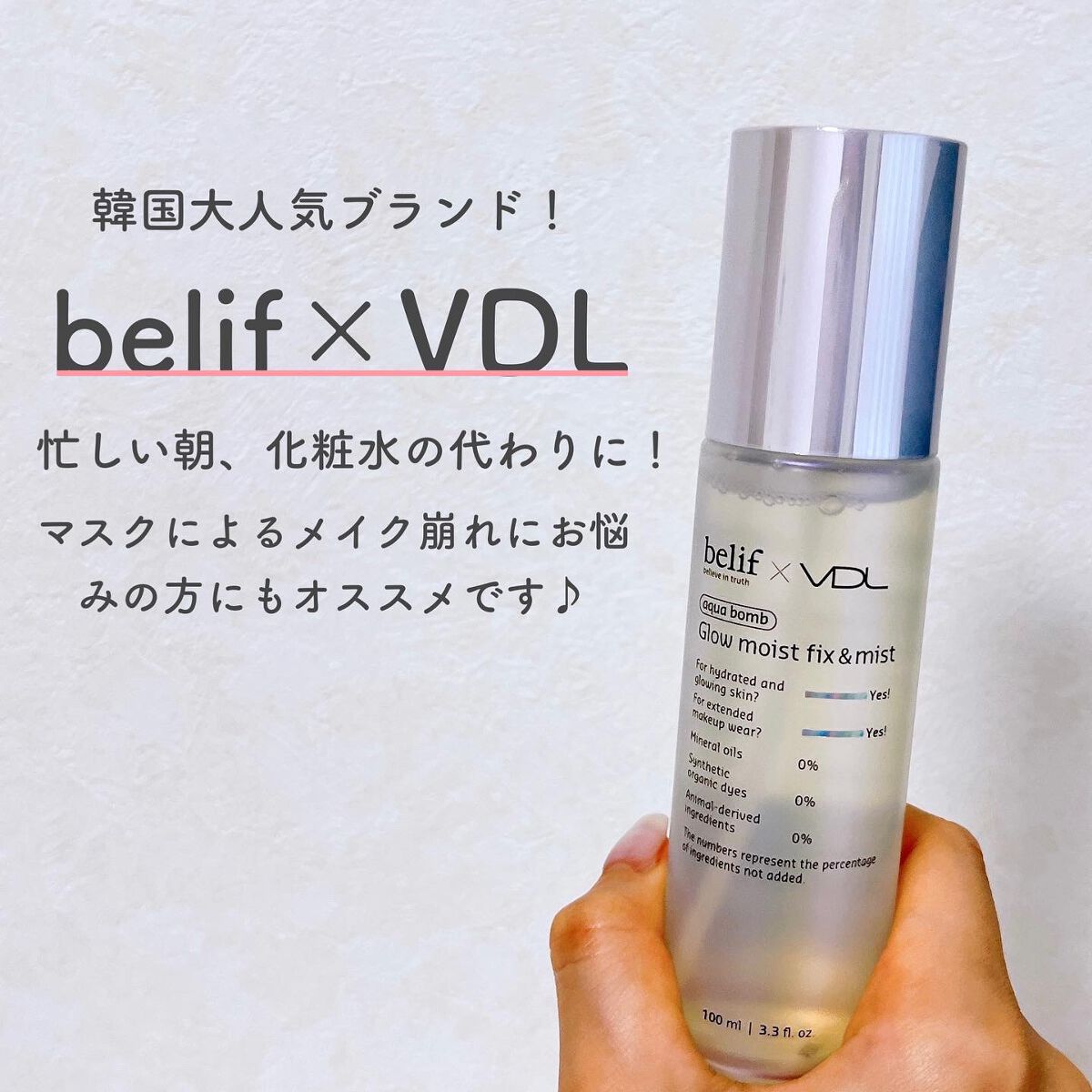 belif × VDL グロウ モイスト フィックス & ミスト/belif/ミスト状化粧水を使ったクチコミ(4枚目)