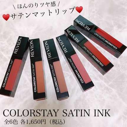 カラーステイ サテン インク/REVLON/口紅を使ったクチコミ(7枚目)
