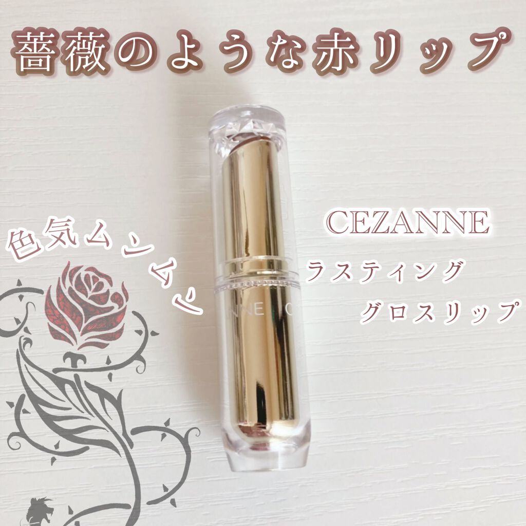 ラスティンググロスリップ/CEZANNE/口紅を使ったクチコミ（1枚目）