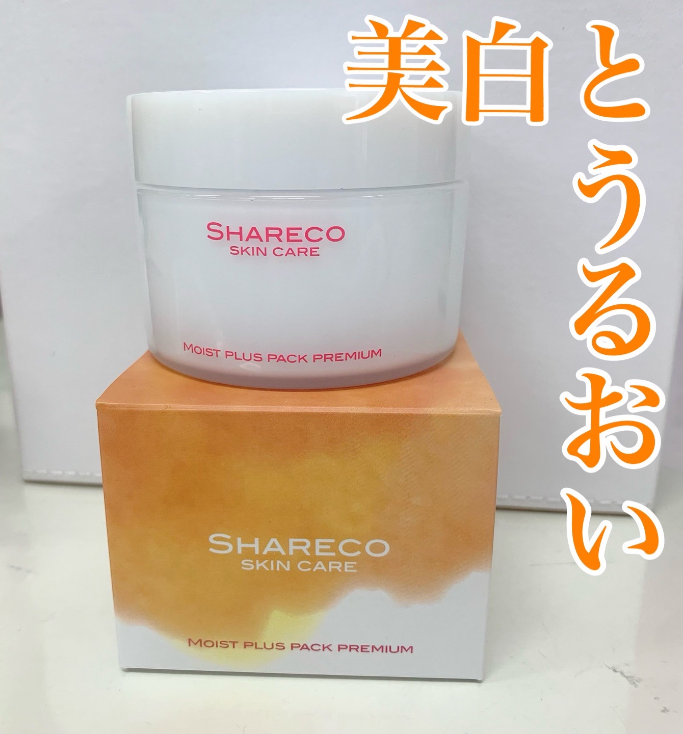 モイストプラスパックプレミアム/シャレコ/洗い流すパック・マスクを使ったクチコミ（1枚目）