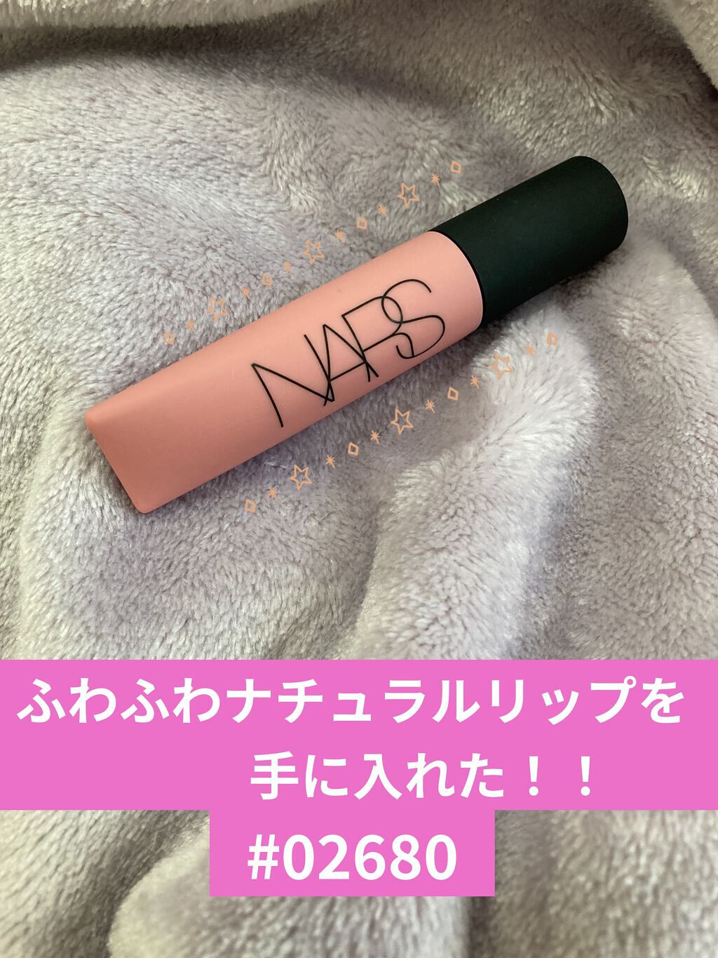 エアーマット リップカラー 02680/NARS/口紅を使ったクチコミ（1枚目）
