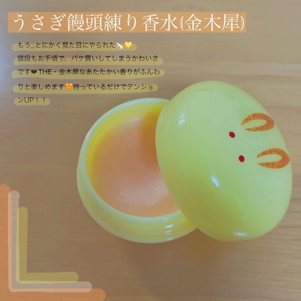 うさぎ饅頭/舞妓さんの練り香水/練り香水を使ったクチコミ(3枚目)