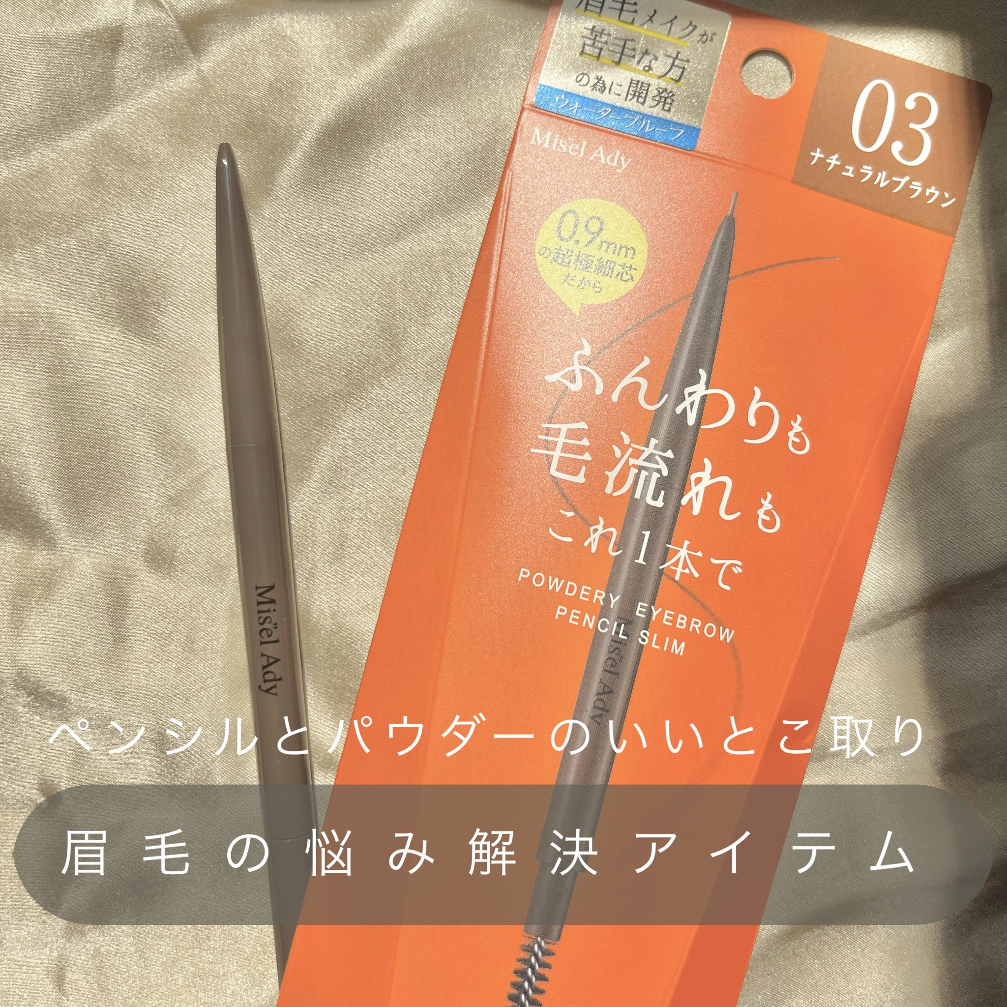 パウダリーアイブロウペンシル スリム 03 ナチュラルブラウン/ミゼルエディ/アイブロウペンシルを使ったクチコミ（1枚目）