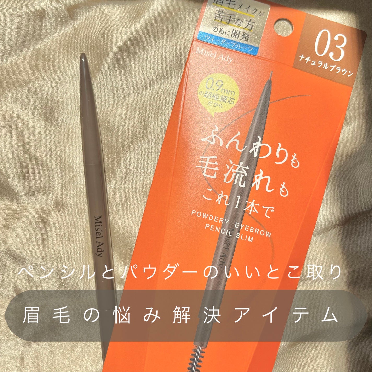 パウダリーアイブロウペンシル スリム/ミゼルエディ/アイブロウペンシルを使ったクチコミ(1枚目)