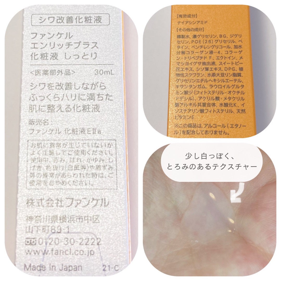 エンリッチプラス 化粧液Ⅱ しっとり <医薬部外品>/ファンケル/化粧水を使ったクチコミ(2枚目)
