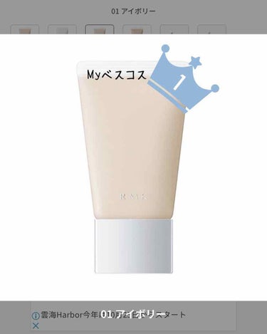  #私のベストコスメ2020 は #RMK の下地です！！

今までは01 アイボリー使ってて、今年の春限定でEX-04 ホワイトが出たから夏はずっとこれ使ってた。

EX-04 ホワイトは細かいパール