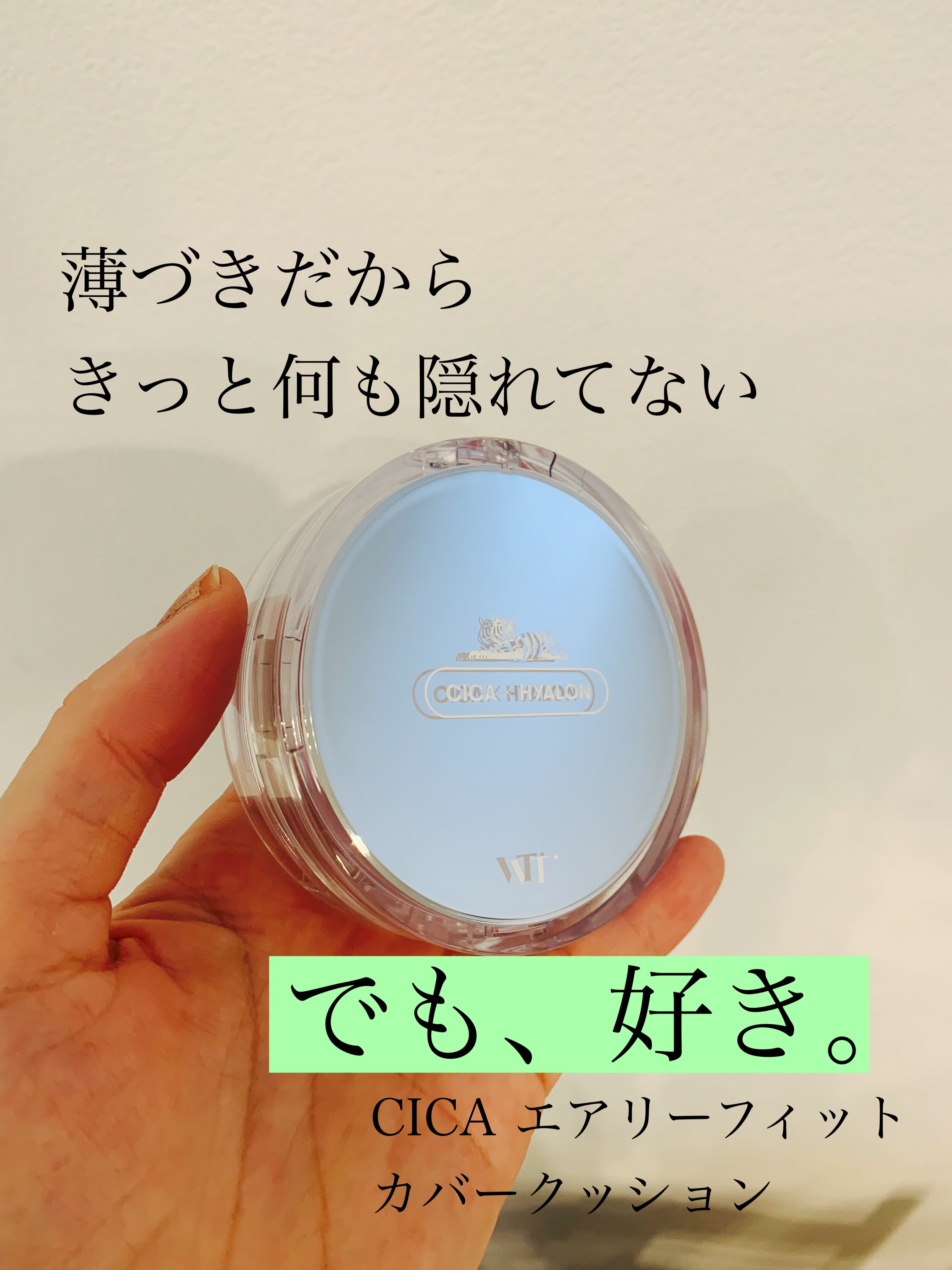 CICA エアリーフィットカバークッション 23 ナチュラルベージュ/VT/クッションファンデーションを使ったクチコミ（1枚目）