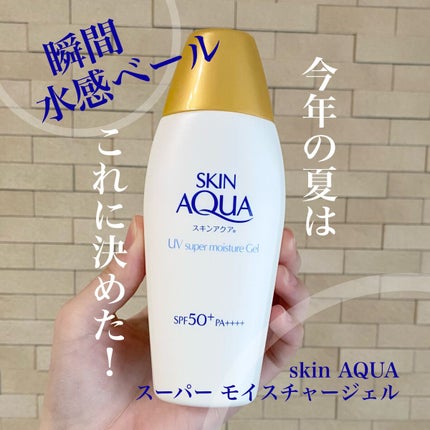 スキンアクア スーパーモイスチャージェル/スキンアクア/日焼け止めジェルを使ったクチコミ(1枚目)