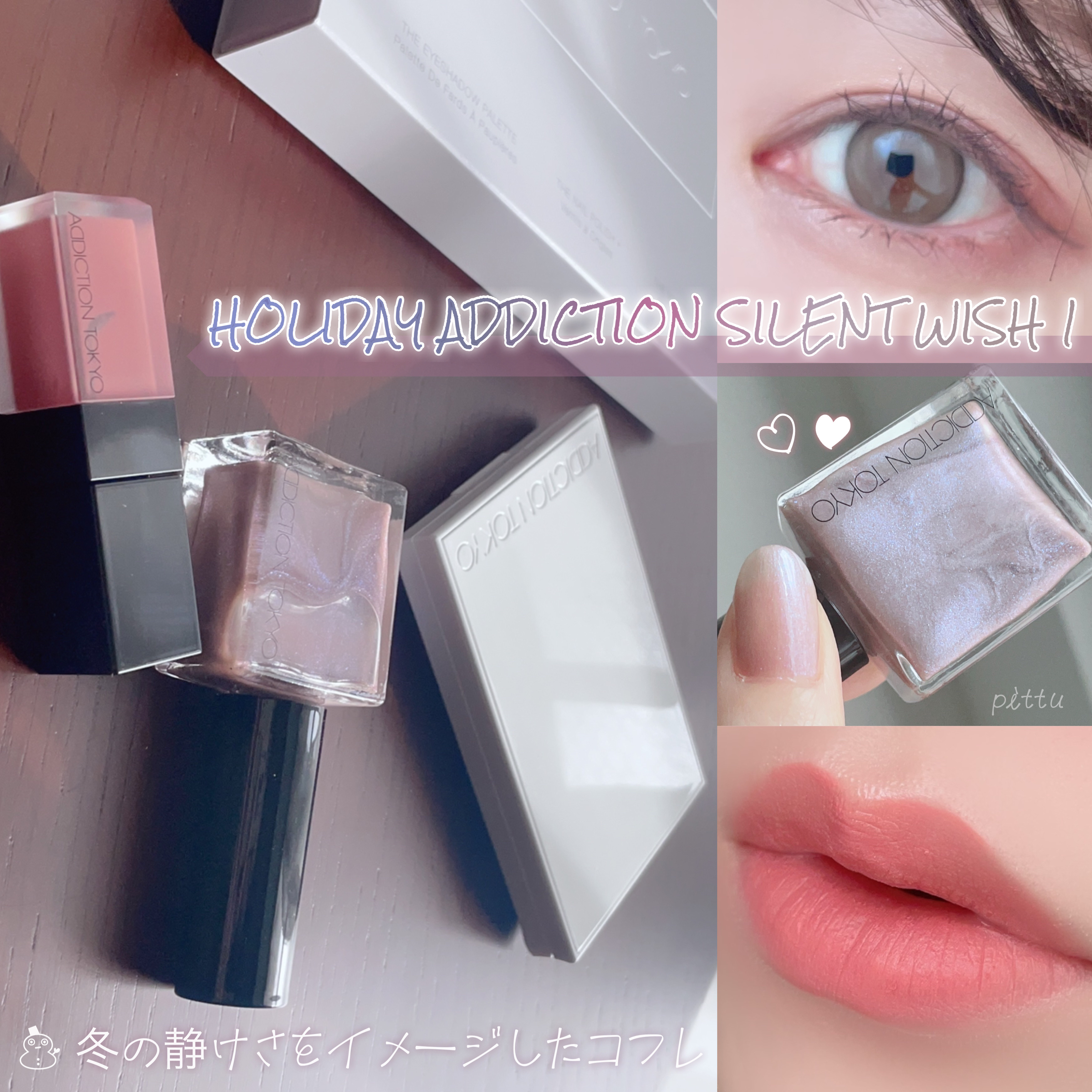 ホリデー アディクション サイレント ウィッシュⅠ/ADDICTION/メイクアップキットを使ったクチコミ（1枚目）