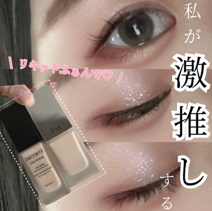 ゼン ウェア フルイド/DECORTÉ/リキッドファンデーションを使ったクチコミ(1枚目)