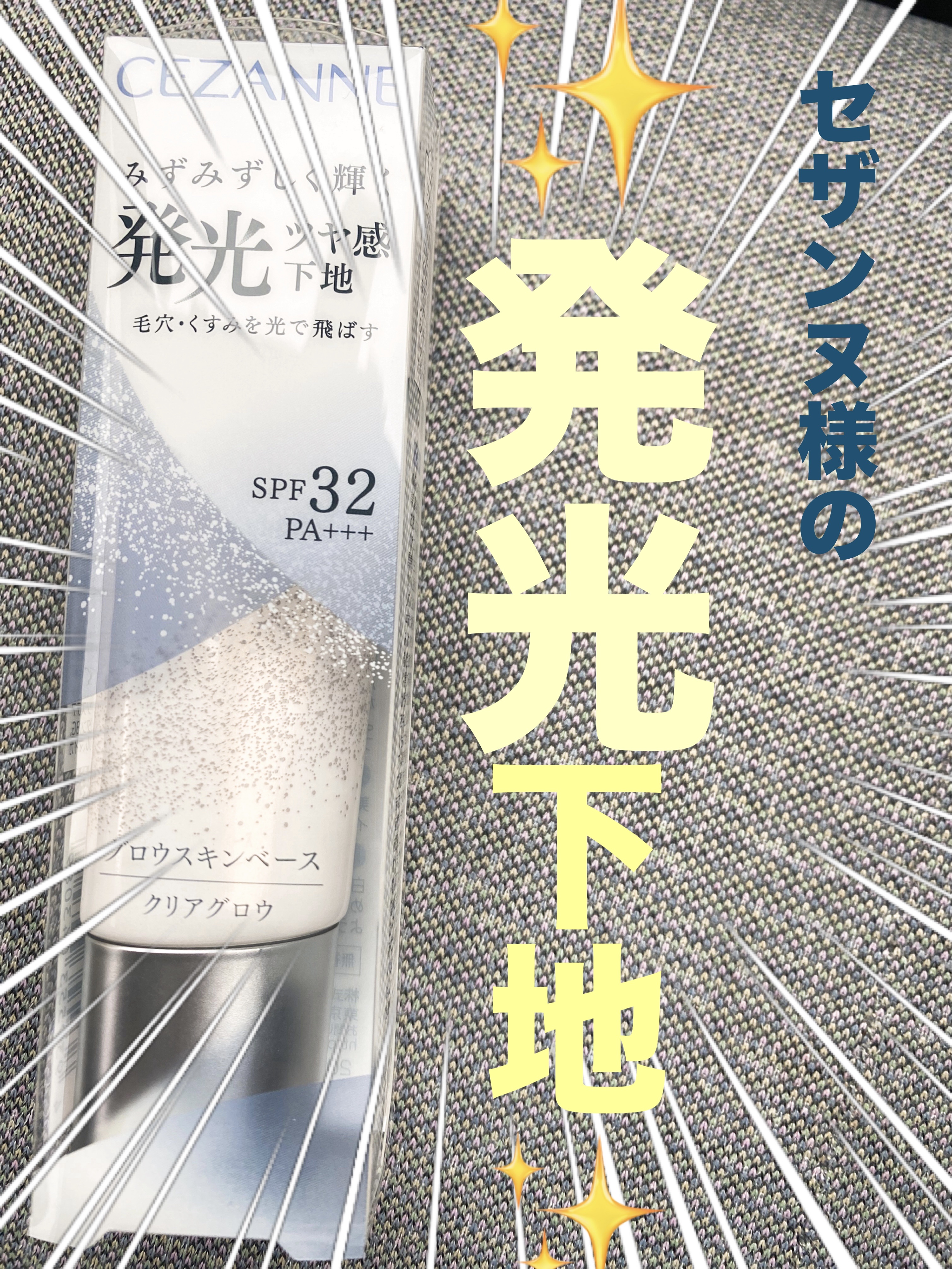グロウスキンベース/CEZANNE/化粧下地を使ったクチコミ（1枚目）