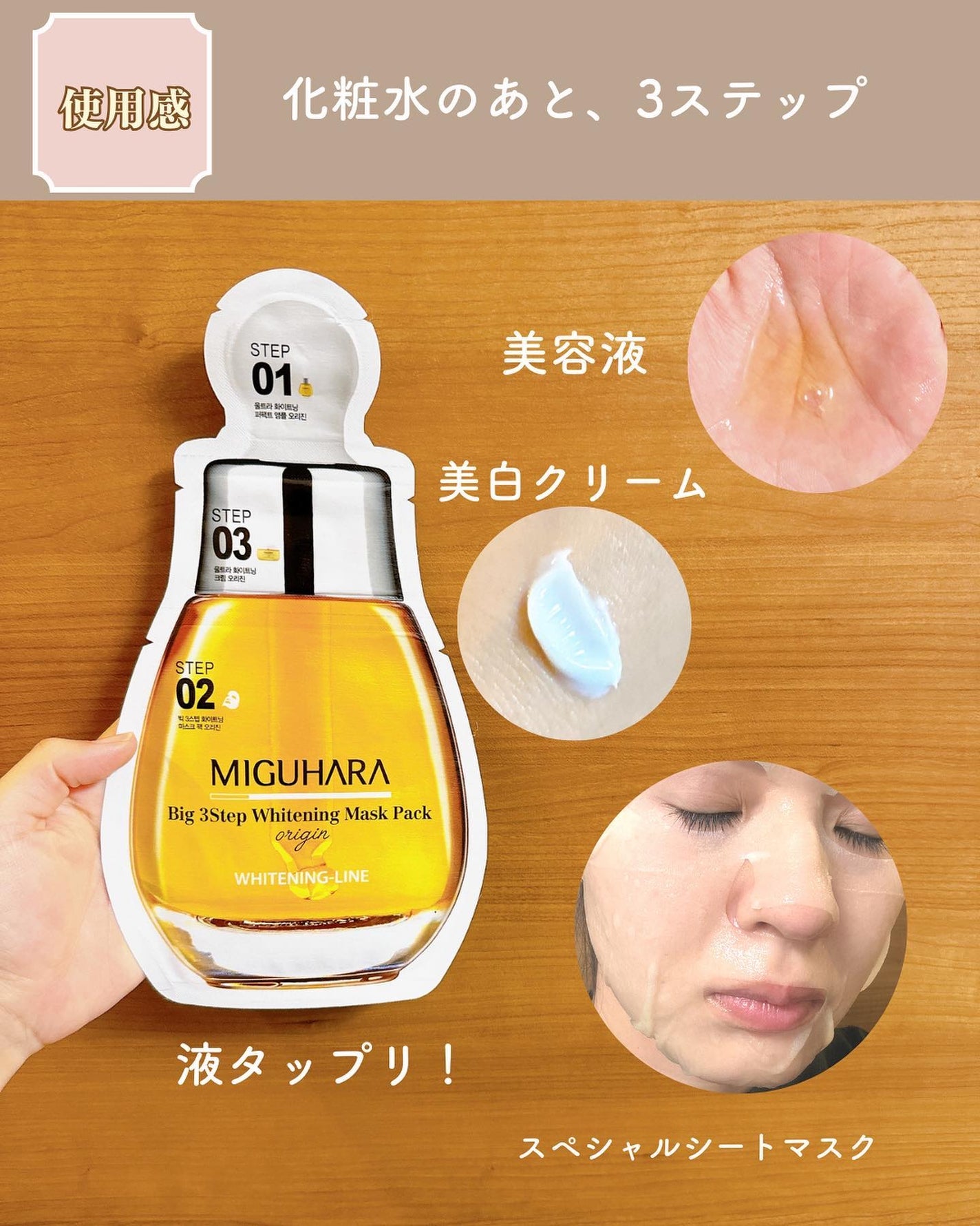 Big3 Step Whitening Mask Pack/MIGUHARA/シートマスク・パックを使ったクチコミ(4枚目)