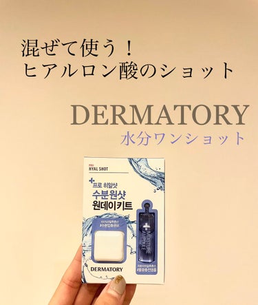 Dermatory プロヒアルショット水分ワンショットワンデーキットのクチコミ「Dermatory プロヒアルショット水分ワンショットワンデーキット
価格：400円ほど（私は.....」（1枚目）