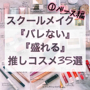 『バレずに可愛く！！❤』

を叶えてくれる優秀コスメ達をご紹介します🙌




ちょっと多すぎたので、
何個かにわけて投稿しますね笑









【ベース編】





・セザンヌ
皮脂テカリ防止