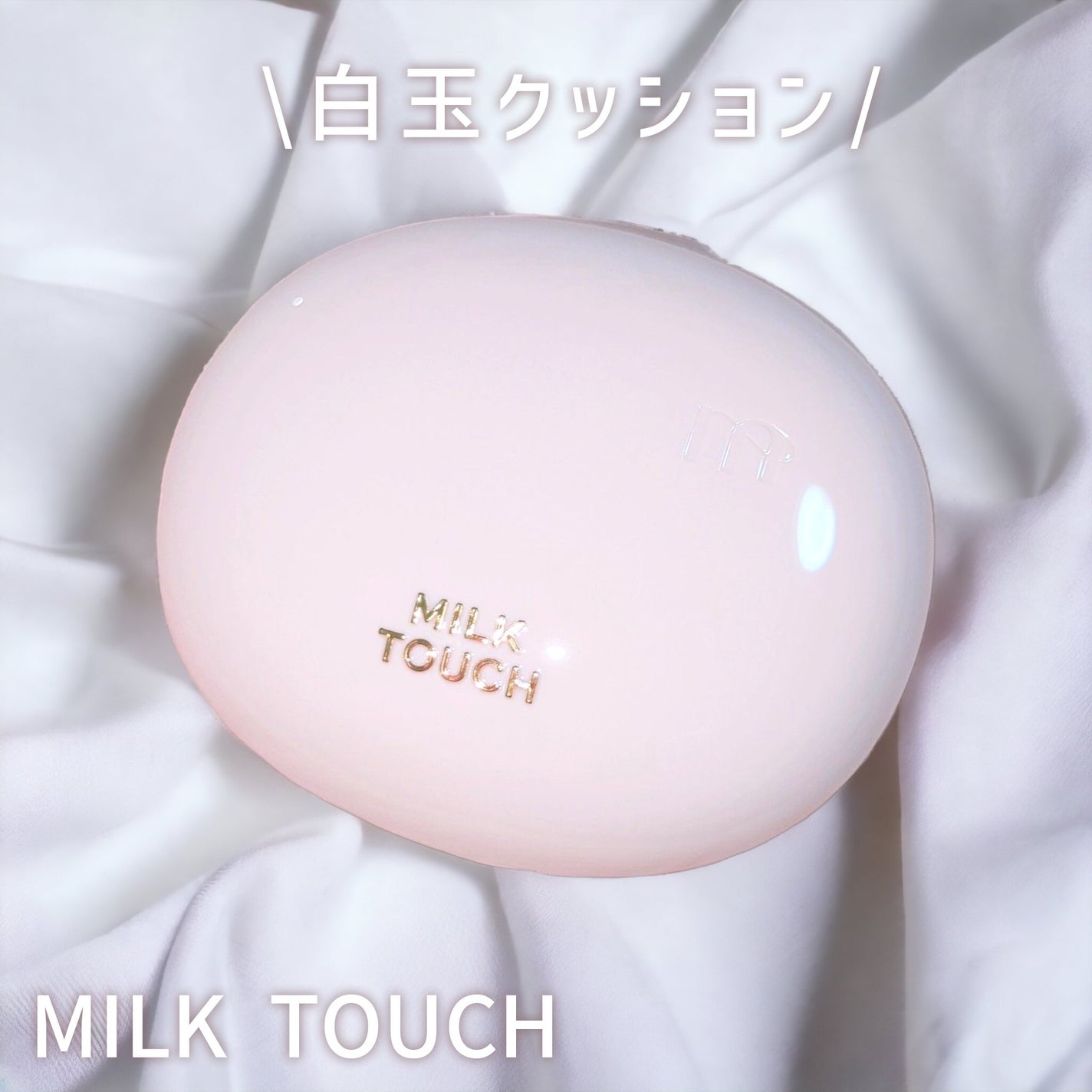 オールデイスキンフィットミルキーグロウクッション/Milk Touch/クッションファンデーションを使ったクチコミ(1枚目)