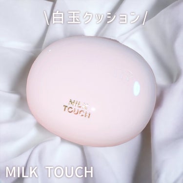 Milk Touch オールデイスキンフィットミルキーグロウクッションのクチコミ「MILK TOUCH/オールデイ スキン フィット ミルキー グロウ クッション

ミルクタッ.....」（1枚目）