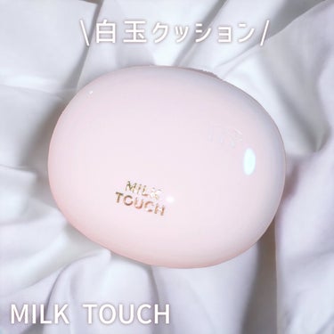 オールデイスキンフィットミルキーグロウクッション/Milk Touch/クッションファンデーションを使ったクチコミ（1枚目）