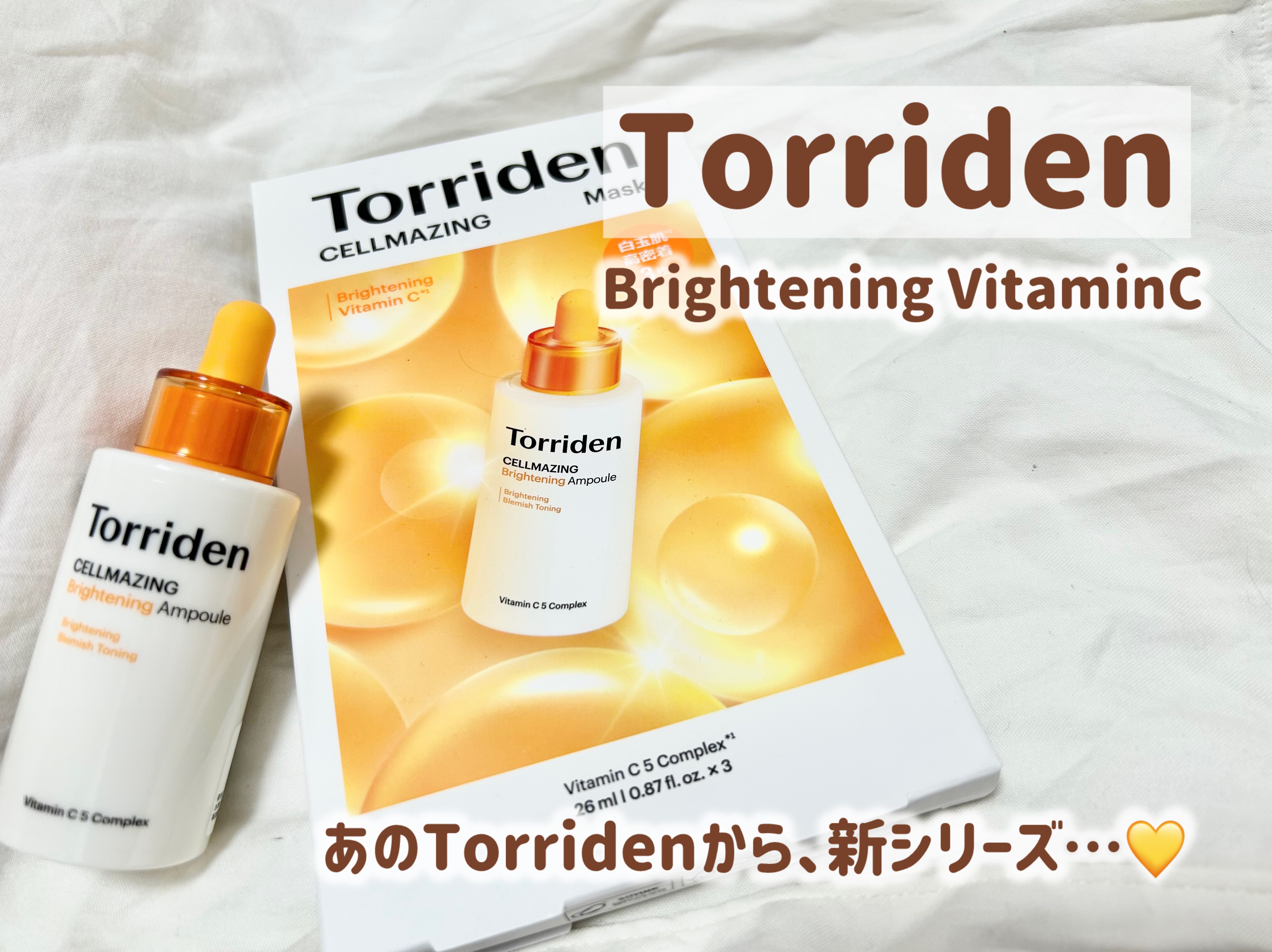 セルメイジング ビタC ブライトニングマスク/Torriden/シートマスク・パックを使ったクチコミ（1枚目）