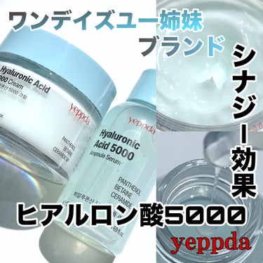 ヒアルロン酸5000アンプルセラム/yeppda/美容液を使ったクチコミ（1枚目）