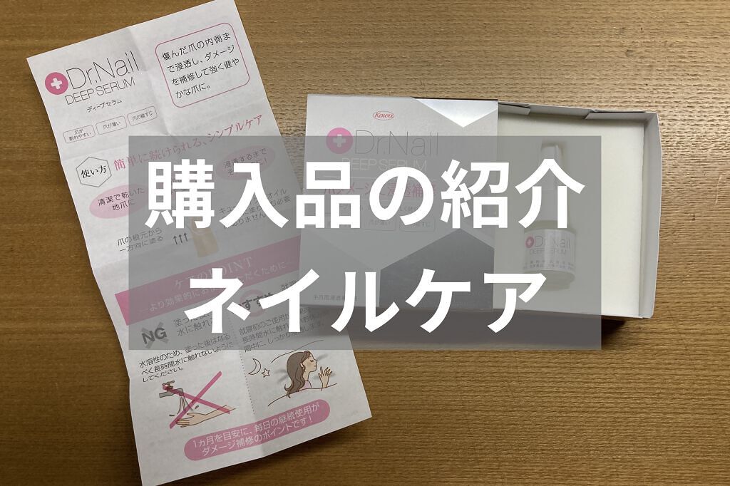 ディープセラム/Dr.Nail/ネイルオイル・トリートメントを使ったクチコミ（1枚目）