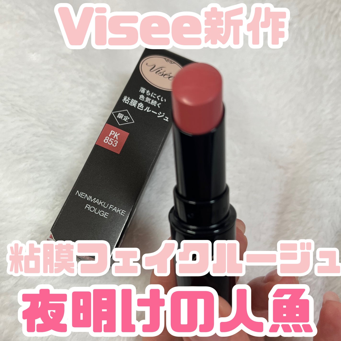 ネンマクフェイク ルージュ/Visée/口紅を使ったクチコミ(1枚目)