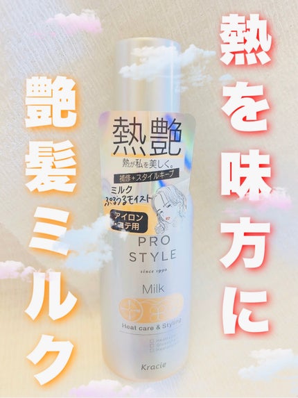 ヒートケア&スタイリング ミルク/プロスタイル/プレスタイリング・寝ぐせ直しを使ったクチコミ(1枚目)