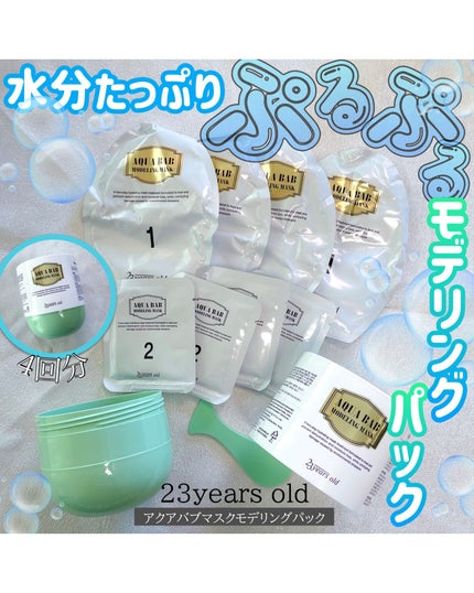 アクアバムモデリングマスク/23years old/洗い流すパック・マスクを使ったクチコミ(1枚目)