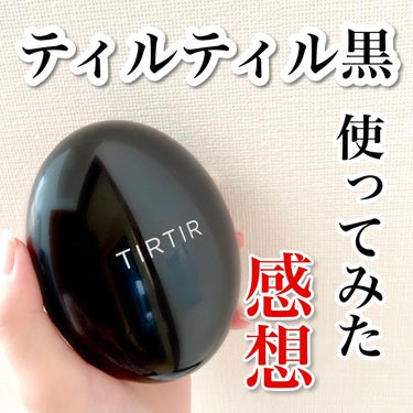 マスクフィットクッション/TIRTIR(ティルティル)/クッションファンデーションを使ったクチコミ（1枚目）