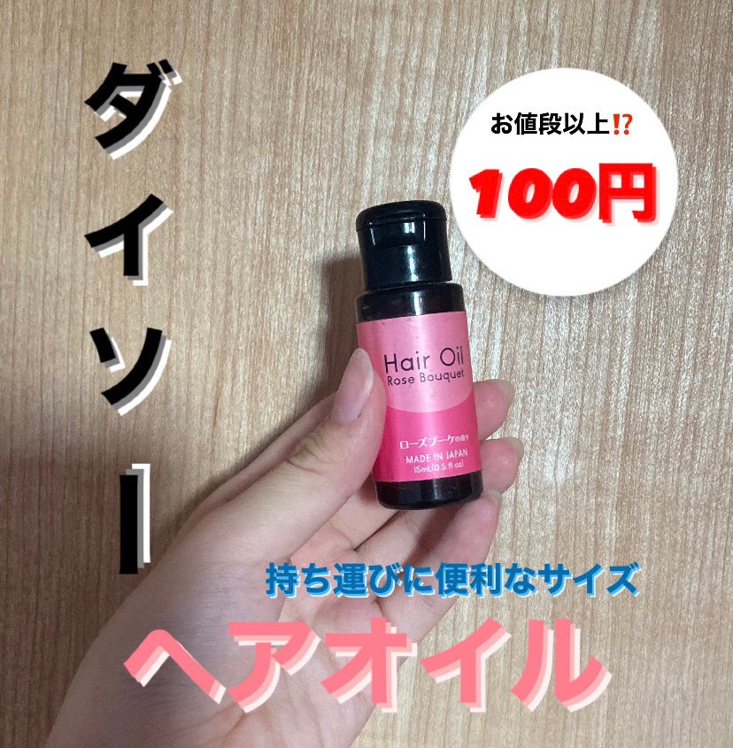 ヘアオイル/DAISO/ヘアオイルを使ったクチコミ(1枚目)
