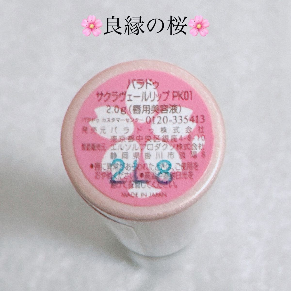 サクラヴェールリップ/パラドゥ/リップクリームを使ったクチコミ(5枚目)