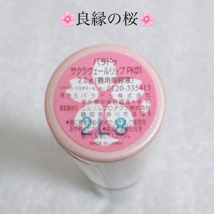 サクラヴェールリップ/パラドゥ/リップクリームを使ったクチコミ(5枚目)