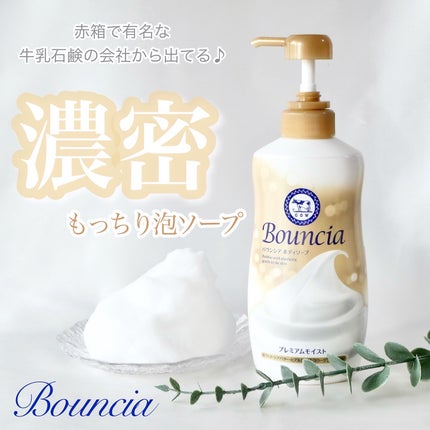 バウンシア ボディソープ プレミアムモイスト<しっとりタイプ>/Bouncia/ボディソープを使ったクチコミ(1枚目)