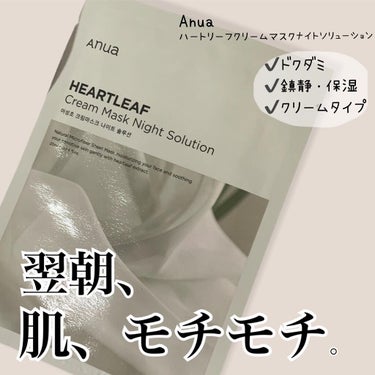 jebi on LIPS 「#Anua#ハートリーフクリームマスクナイトソリューション.A..」（1枚目）