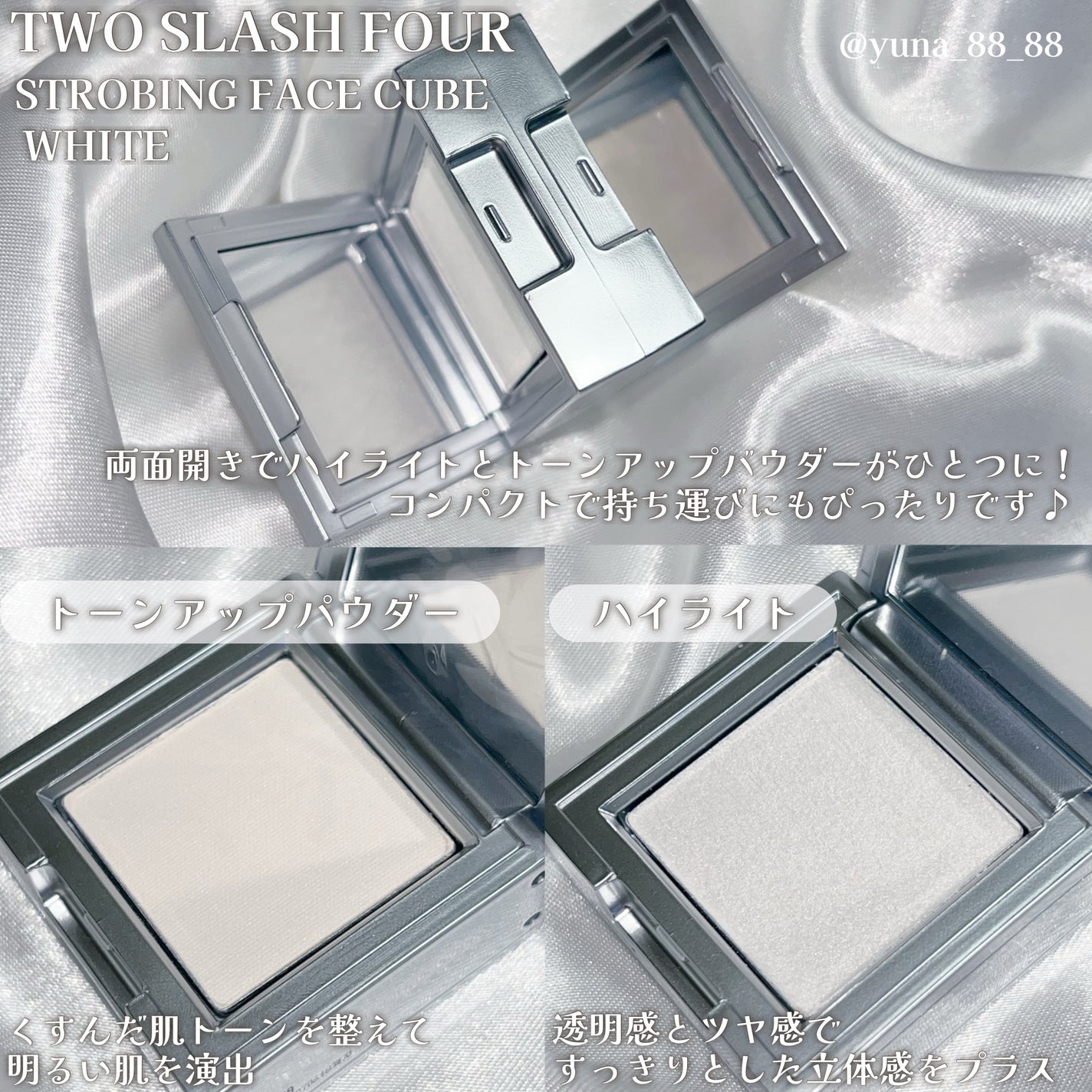 ストロビングフェイスキューブ/TWO SLASH FOUR/ハイライトを使ったクチコミ(3枚目)