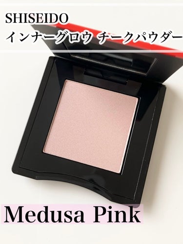 インナーグロウ チークパウダー 10 Medusa Pink/SHISEIDO/パウダーチークを使ったクチコミ（1枚目）