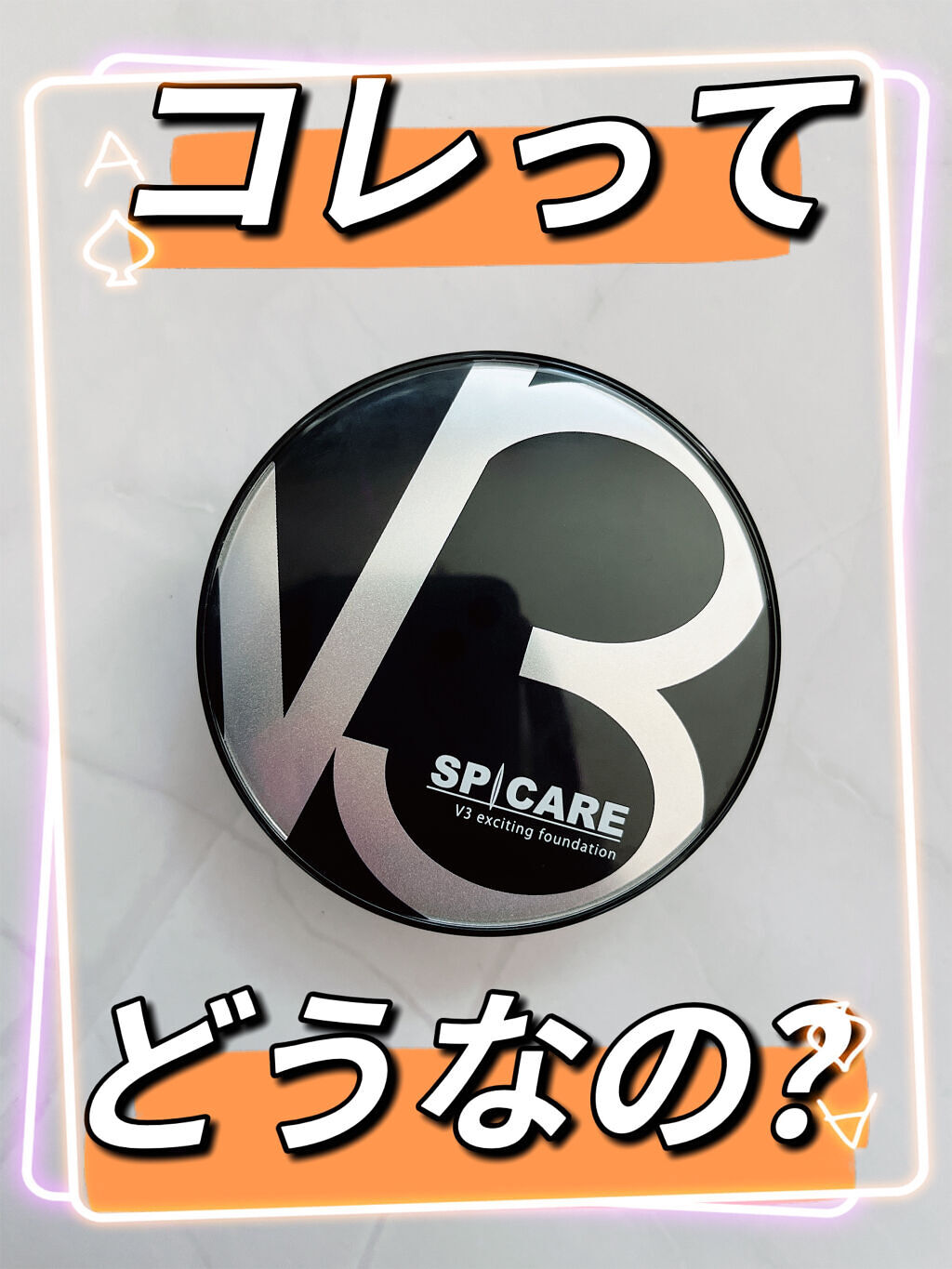 V3 エキサイティングファンデーション/SPICARE/クッションファンデーションを使ったクチコミ（1枚目）