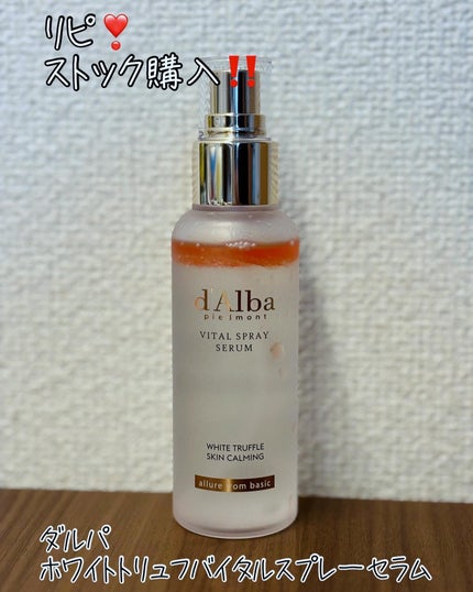 ダルバ ホワイトトリュフバイタルスプレーセラム/ダルバ/ミスト状化粧水を使ったクチコミ(1枚目)