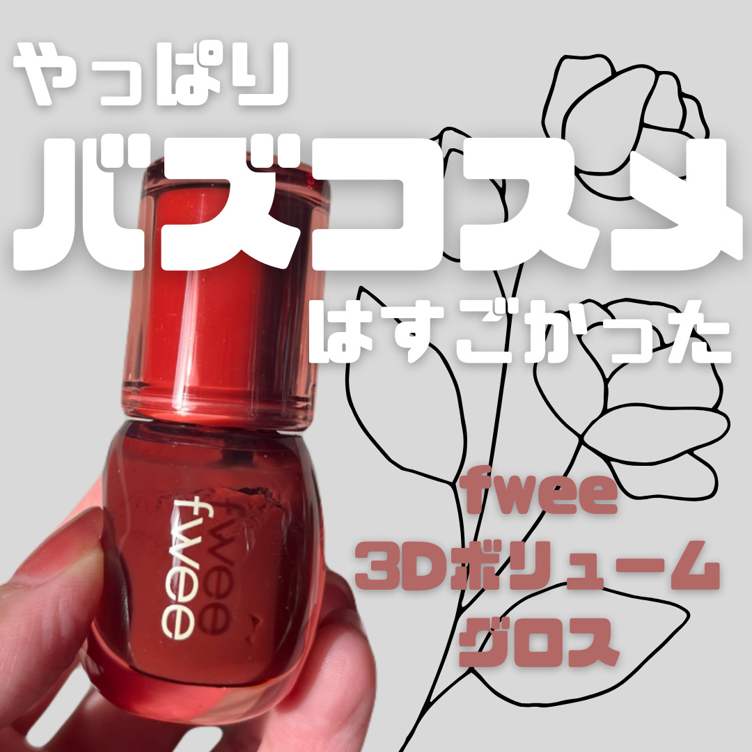 フィー 3Dボリューミンググロス/fwee/リップグロスを使ったクチコミ（1枚目）