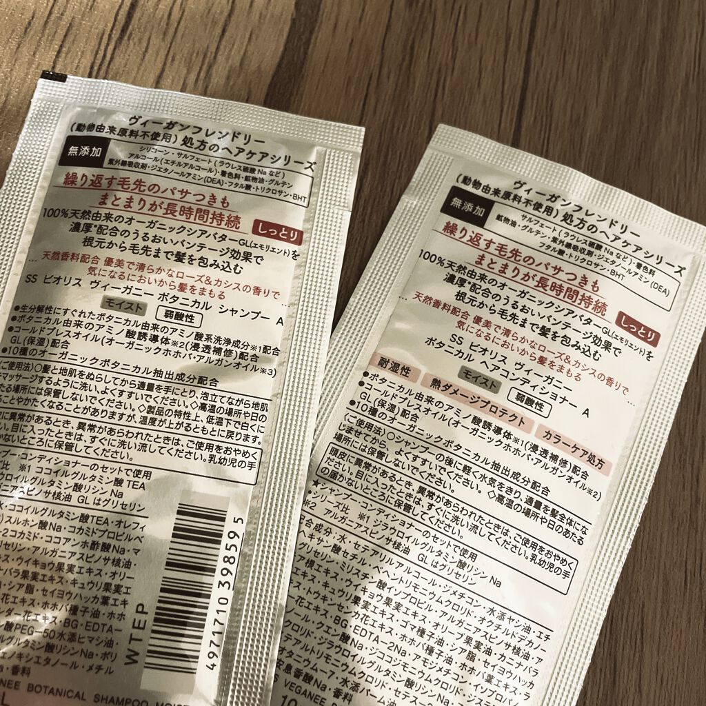 ボタニカル シャンプー／ヘアコンディショナー（モイスト）/ビオリス ヴィーガニー/市販シャンプーを使ったクチコミ（2枚目）