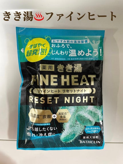 きき湯 ファインヒート リセットナイト/きき湯/炭酸系入浴剤を使ったクチコミ(1枚目)