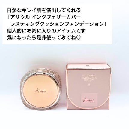 アリウル インクフェザーカバーラスティングクッション/Ariul/クッションファンデーションを使ったクチコミ(9枚目)