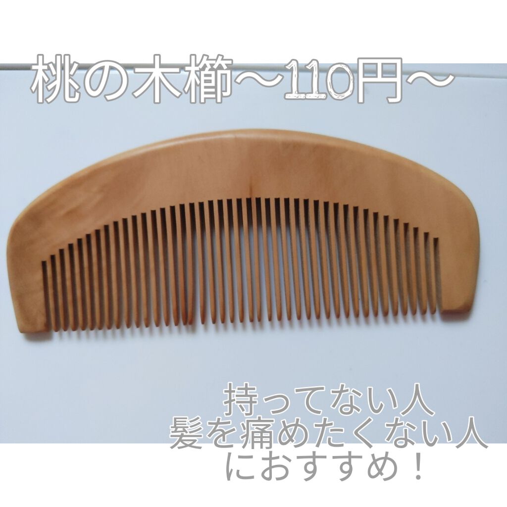 桃の木櫛/DAISO/ヘアコームを使ったクチコミ（2枚目）