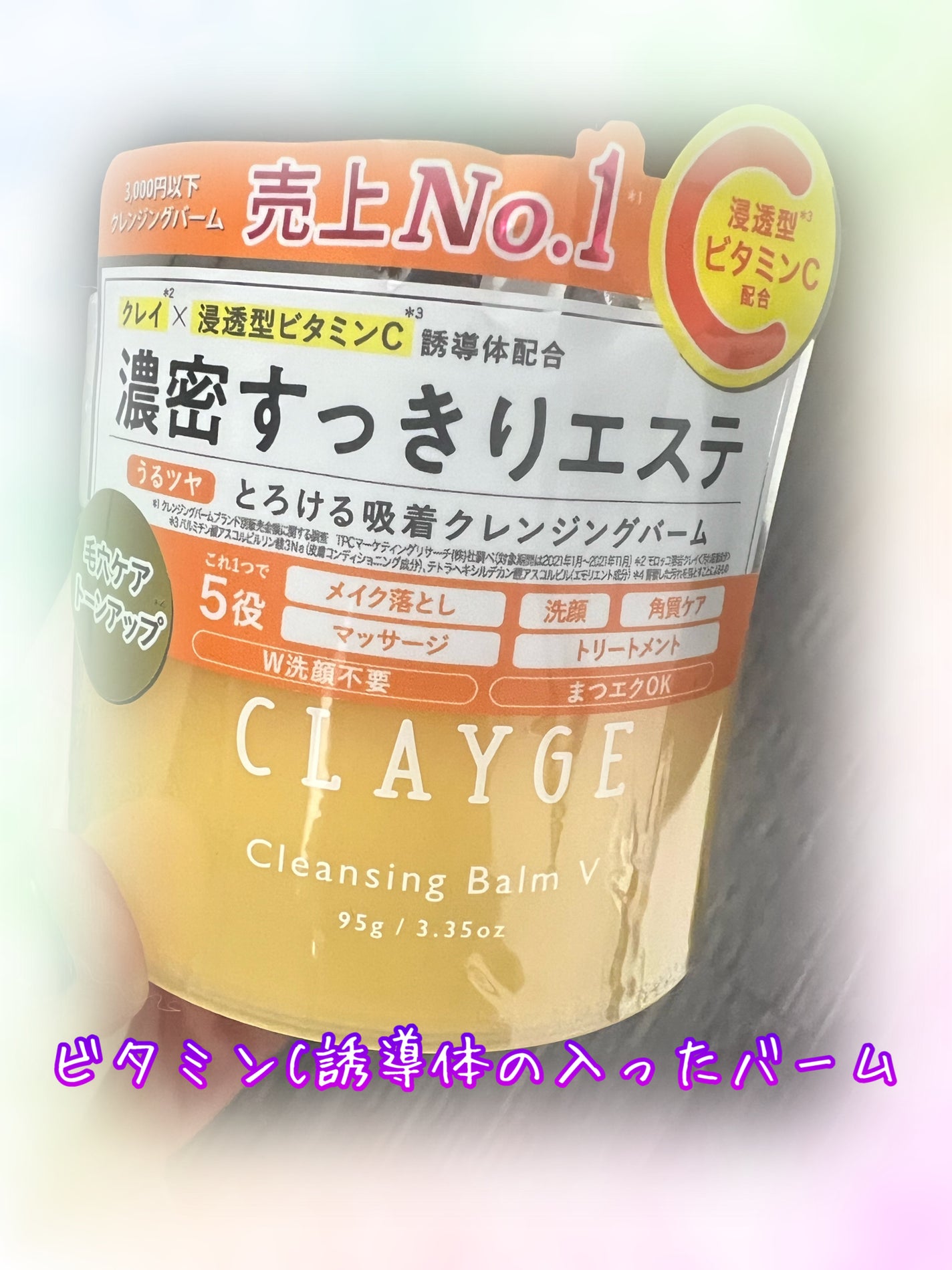 クレンジングバームV/CLAYGE/クレンジングバームを使ったクチコミ(1枚目)