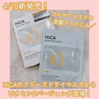 HiCA フリーズドライエッセンスマスク ナイアシンアミド15%＋VC/HiCA/美容液を使ったクチコミ（1枚目）