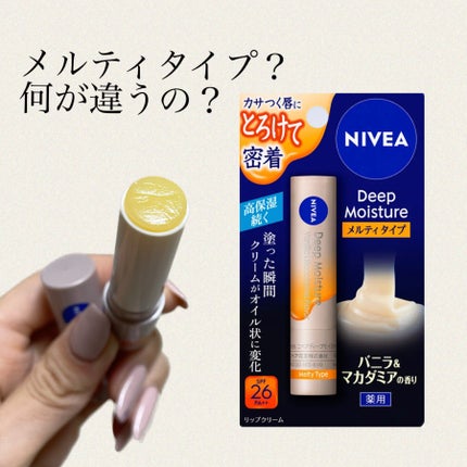 ニベア ディープモイスチャーリップ メルティタイプ/ニベア/リップクリームを使ったクチコミ(1枚目)
