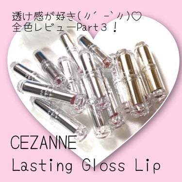 ラスティンググロスリップ/CEZANNE/口紅を使ったクチコミ（1枚目）