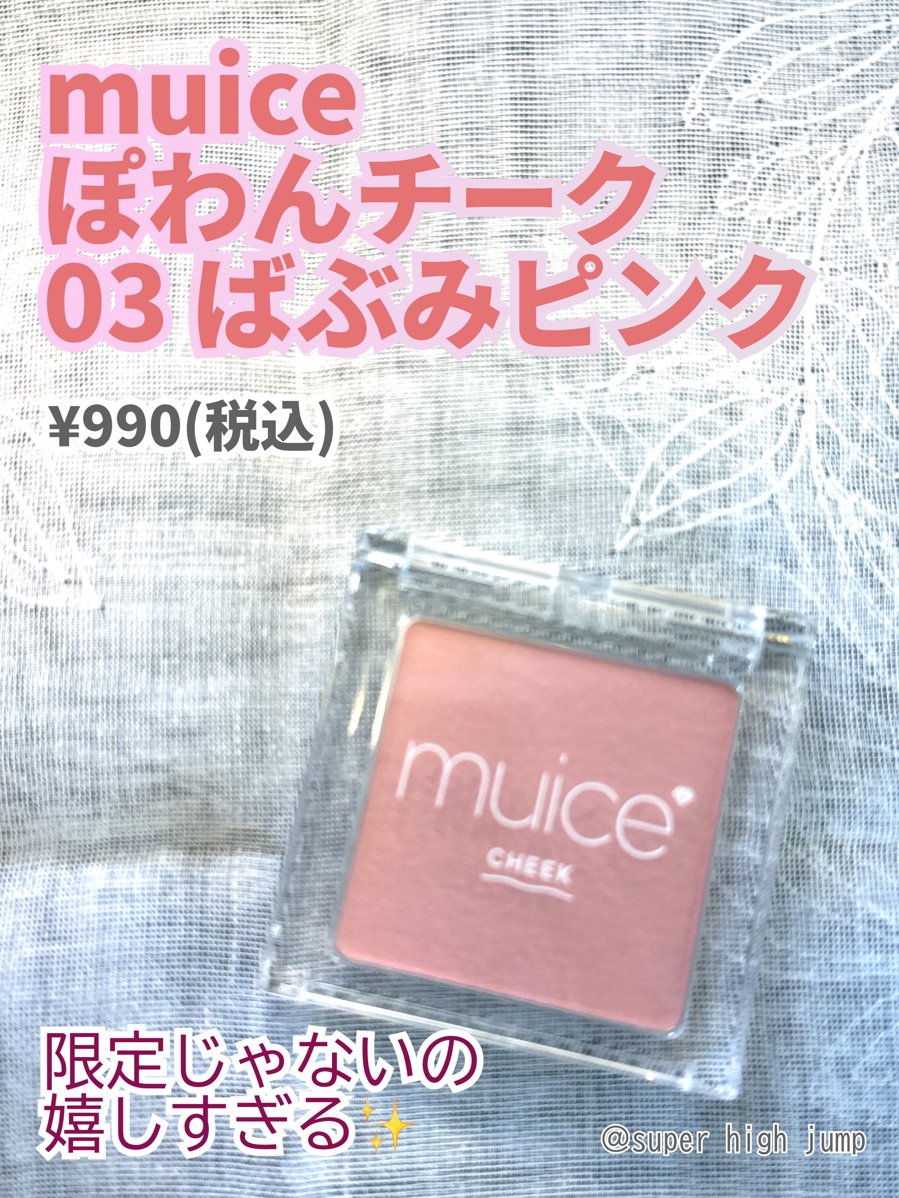 ぽわんチーク/muice/パウダーチークを使ったクチコミ（1枚目）