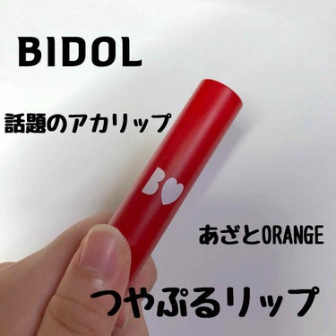 
BIDOL  つやぷるリップ 通称アカリップ 
 02 あざとORANGE

プランプ効果はとても凄いです！
コレ1本でふっくらした唇になれます！
グロスがなくてもぷるぷるです！
ピリピリというよりも