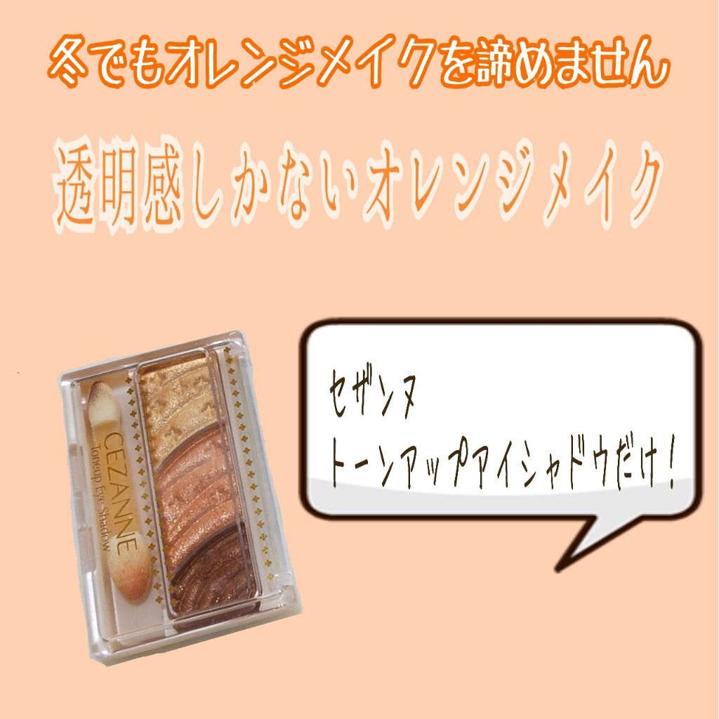 トーンアップアイシャドウ/CEZANNE/アイシャドウパレットを使ったクチコミ（1枚目）