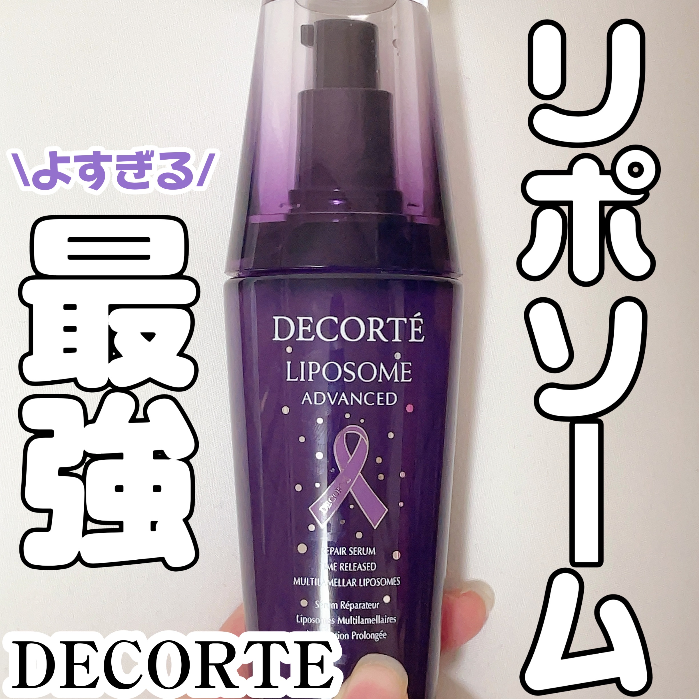 リポソーム アドバンスト　リペアセラム/DECORTÉ/美容液を使ったクチコミ（1枚目）
